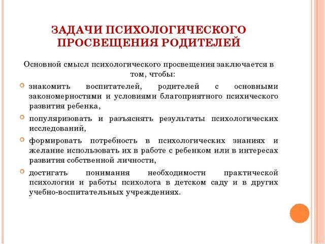 Форма психологического. Задачи педагогического Просвещения родителей. Задачи психологического Просвещения. Психолого-педагогическое Просвещение. Цели и задачи психологического Просвещения родителей.