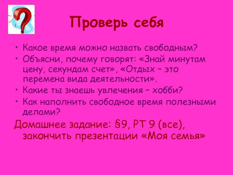 Какое время можно назвать свободным. Знай минутам цену секундам счет объяснить. Почему говорят знай минутам цену секундам счёт. Объясни почему говорят знай минутам цену секундам счёт.