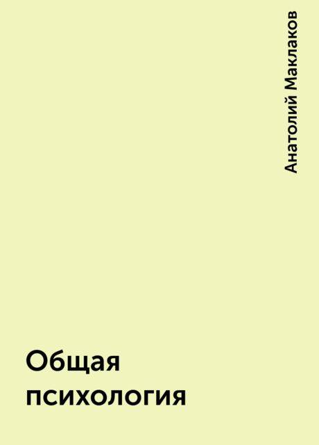 Читать онлайн «общая психология»