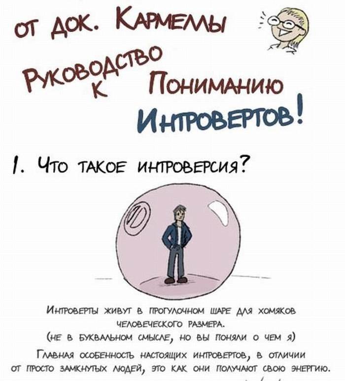 Кто такой интроверт и все, что нужно знать про интровертов