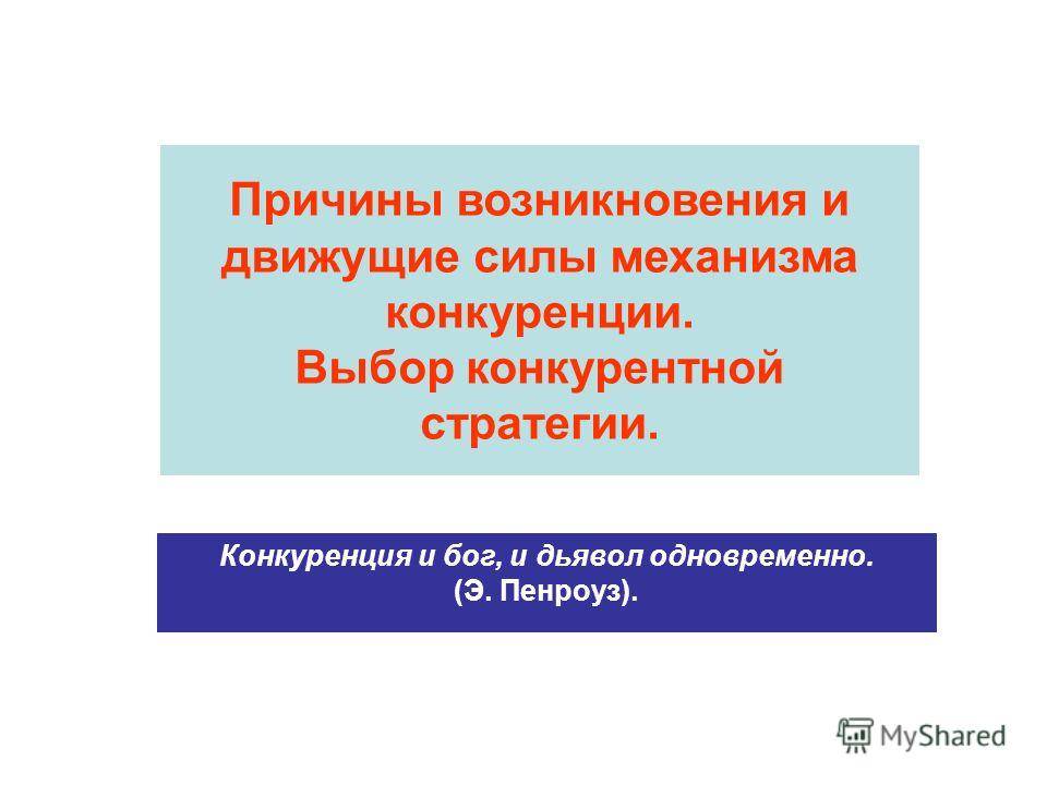 Движущие силы конкуренции. Конкурентные выборы это. Кадеты движущая сила.