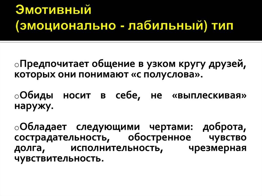 Эмоциональная лабильность. Эмоционально-лабильный Тип. Эмотивный лабильный Тип. Эмоционально-лабильный Тип характера.