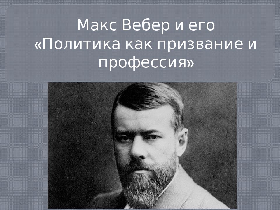 Вебер макс социология презентация