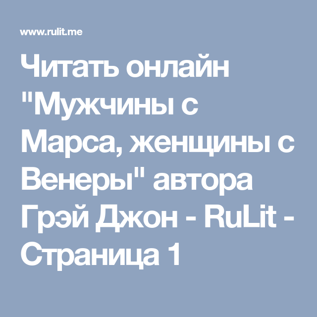 «мужчины с марса, женщины с венеры» — неверно?!