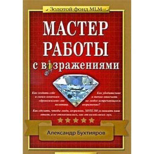 Грамотное преодоление возражений
