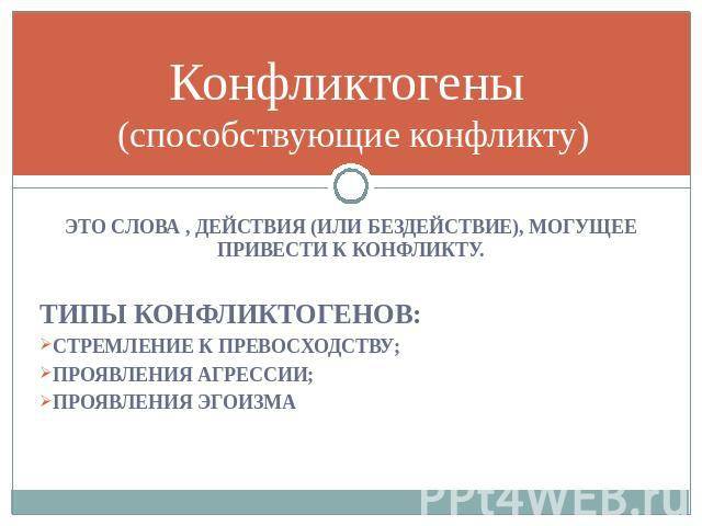 Конфликтогены: что это в психологии, виды, причины