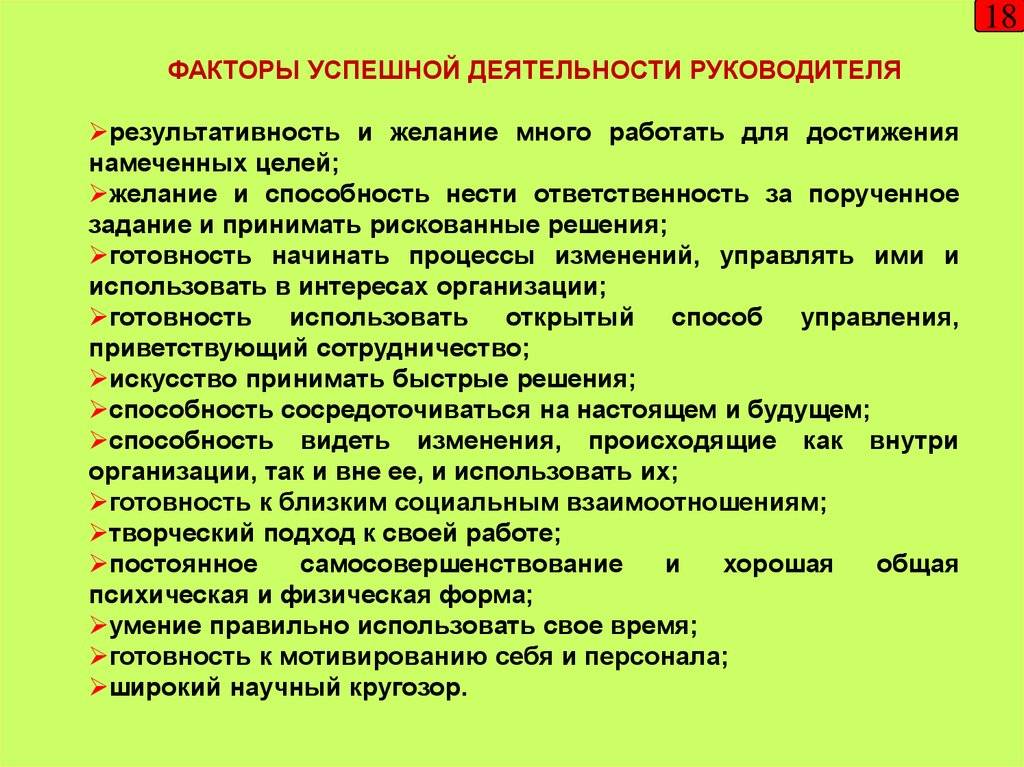 Виды деятельности руководителя. Факторы успешной деятельности. Факторы результативности руководителя. Факторы успешного функционирования предприятия. Факторы влияющие на работу руководителя.