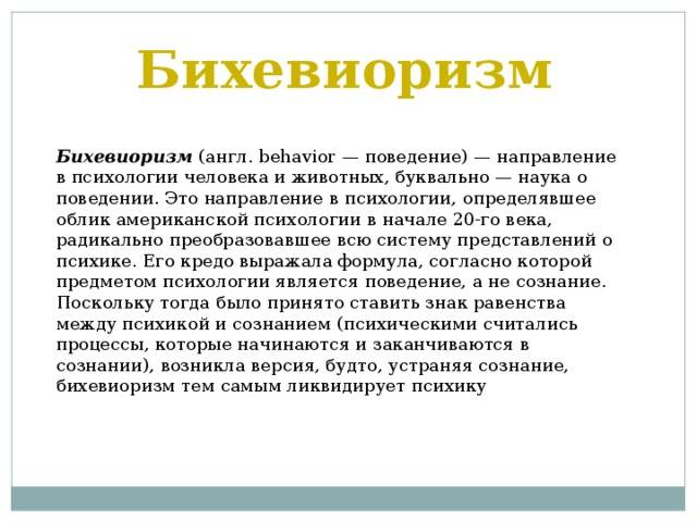 Бихевиоризм