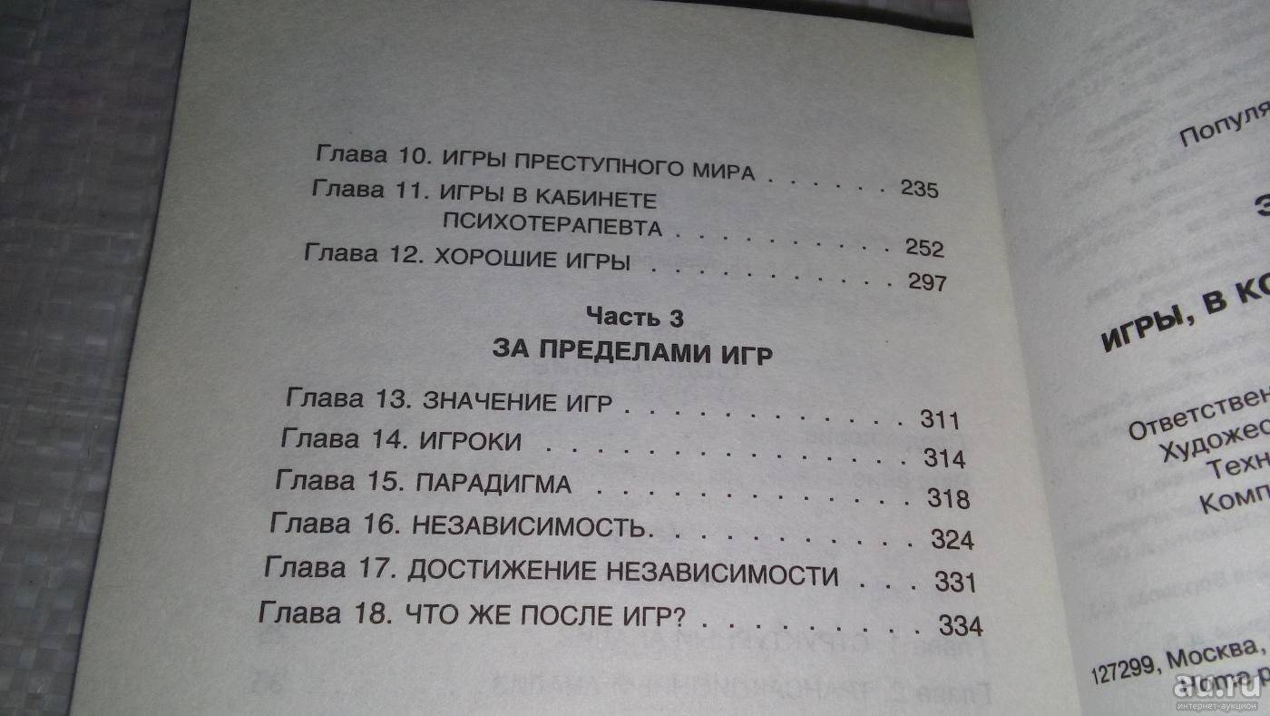 Эрик берн. игры, в которые играют люди