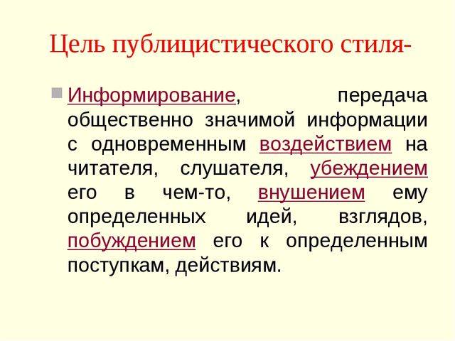 Цель публицистического стиля речи. Доказательства публицистического стиля. Публицистический стиль речи доказать. Суффиксы публицистического стиля. Цель публицистического стиля.