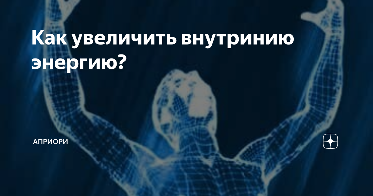 Энергия человека и как ей управлять. как научиться управлять собственной энергией.