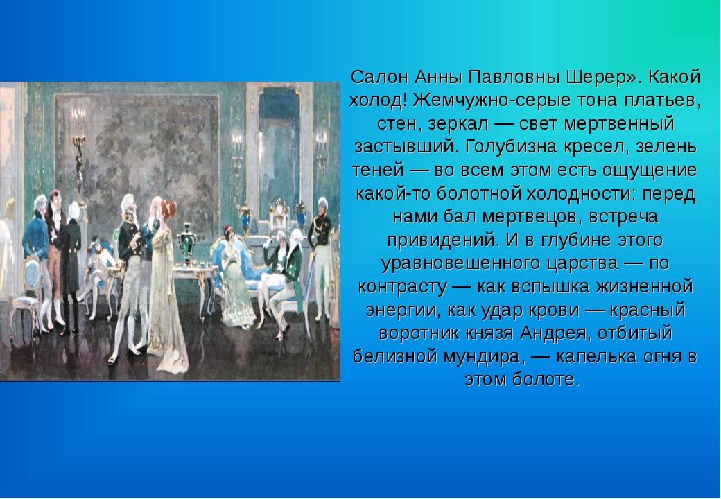 Французский и русский язык в салоне шерер. Гости Анны Павловны Шерер.