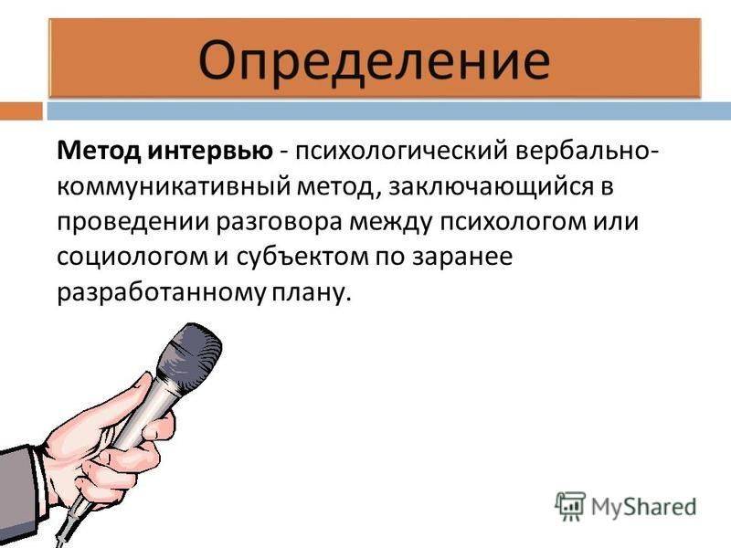 Коммуникативный метод. Метод интервью в психологии. Виды метода интервью в психологии. Вербально-коммуникативные методы в психологии. Психологический вербально-коммуникативный метод,.