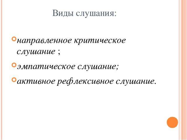 Учебно-методический материал на тему:  виды слушания. способы слушания (рефлексивное, нерефлексивное, эмпатическое). культура слушания. | социальная сеть работников образования