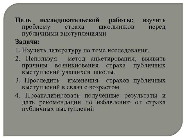 Изучение проблемы страха школьников перед публичными выступлениями проект