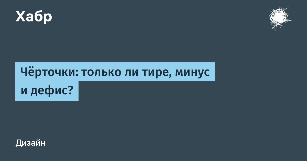 Имя итак. Тире минус дефис Лебедев. Черточка бережет общо. Большая любовь Артемия Лебедева загадка ответ 6 букв первая г. Я состою 98% черточки.