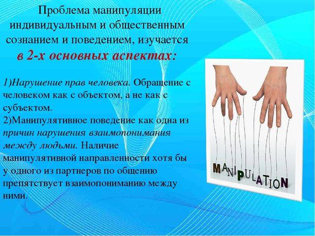 Манипуляции: что это такое и как противостоять. виды и техники