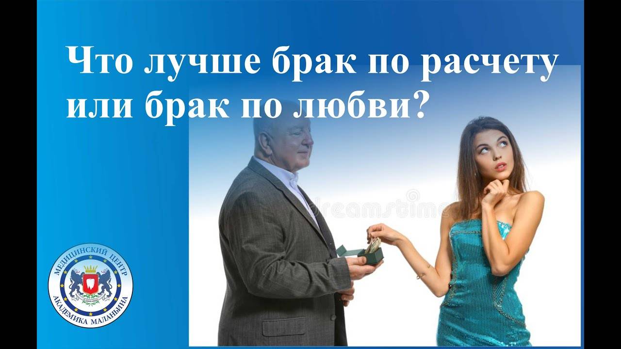 Брак по расчету