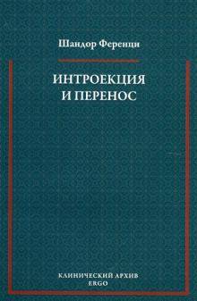 Интроекция (психология)