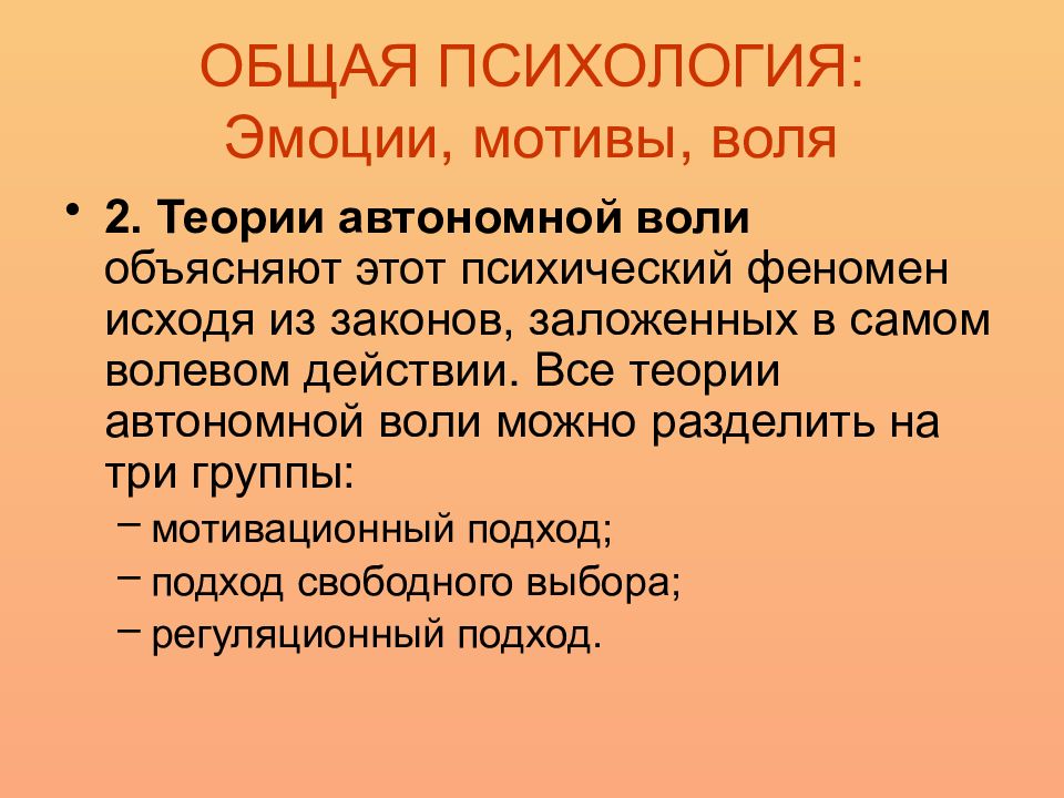 Мотив чувство. Теории воли. Теории воли в психологии. Воля теории воли. Психология эмоций, мотивов, воли.