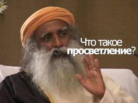 Что такое просветление? просветление — это… расписание тренингов. самопознание.ру
