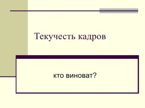 Социально-психологические факторы, влияющие на текучесть кадров