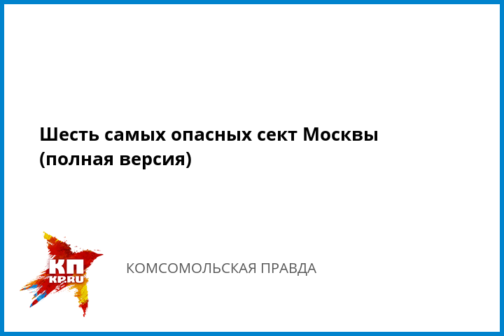 6 самых опасных сект в россии