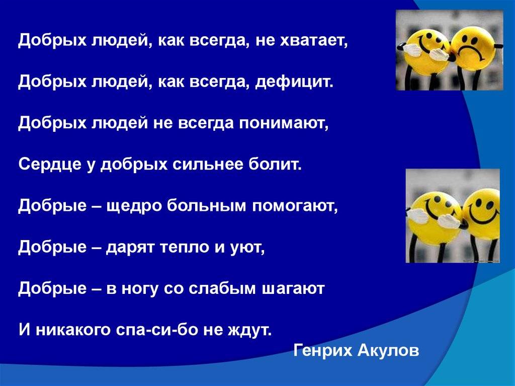 Добро перевести. Добрых людей как всегда не хватает. Добрых людей как всегда не хватает добрых людей как всегда дефицит. Добрых людей как всегда не. Добрый человек всегда.