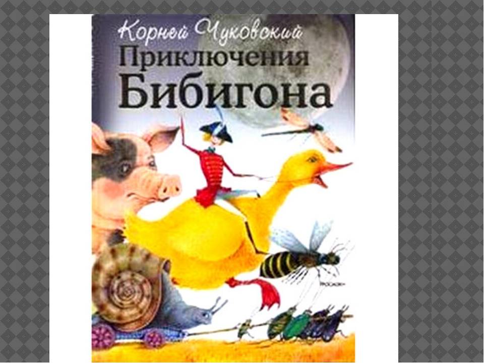 Приключения Бибигона Купить Книгу