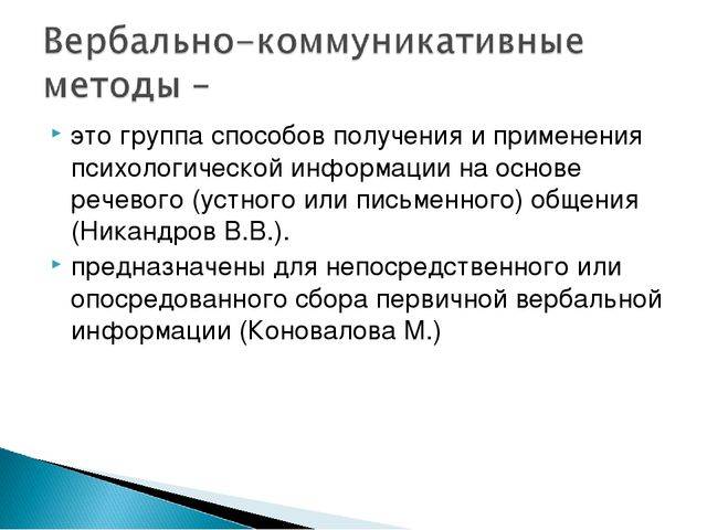 Вербальнокоммуникативные методы - стр. 15