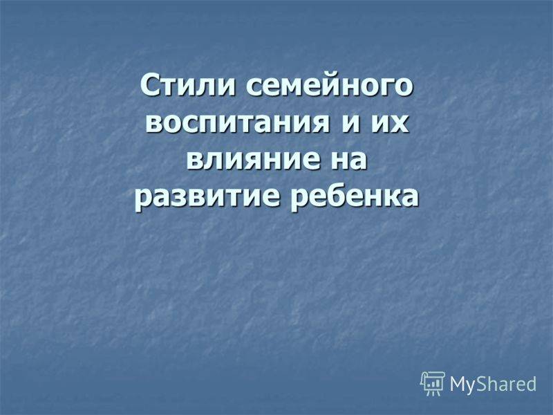 Консультация на тему:  стили воспитания в семье | социальная сеть работников образования