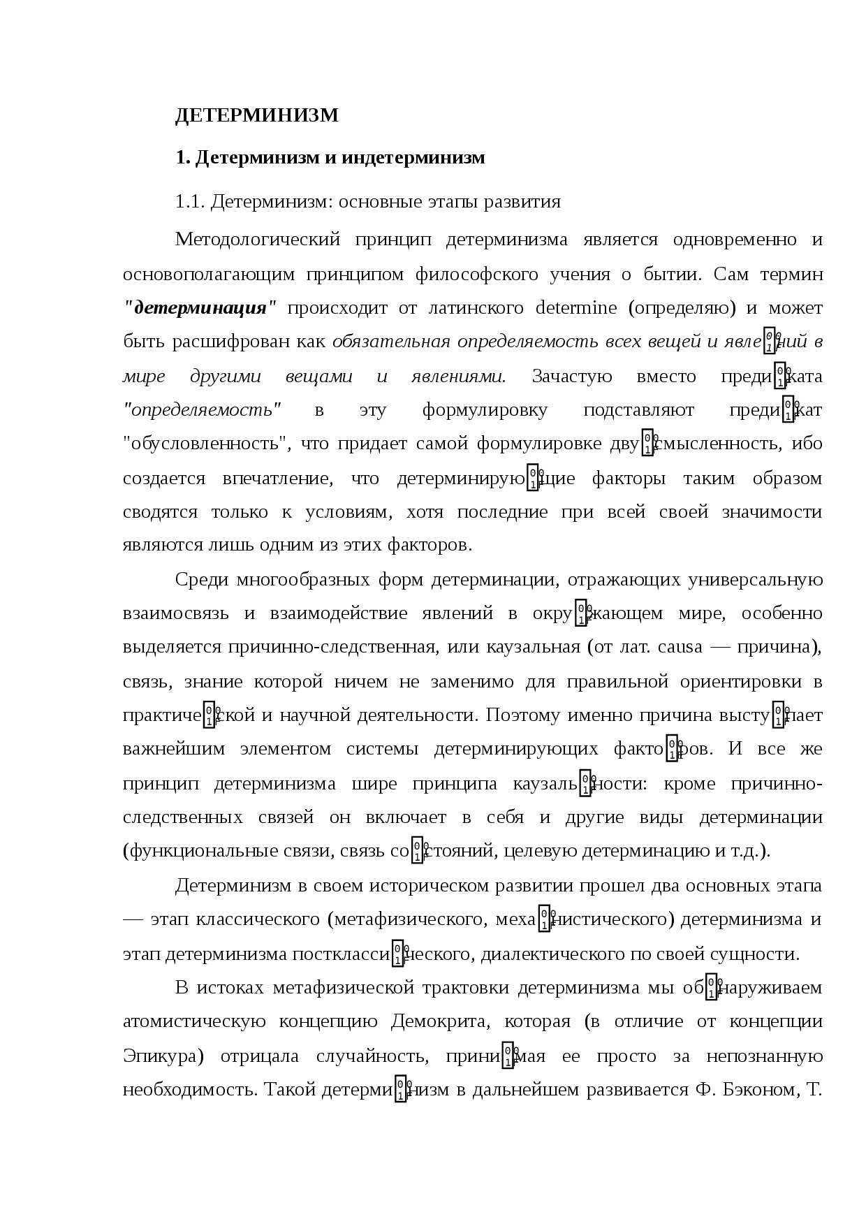 Детерминизм и как это трактуется в философии