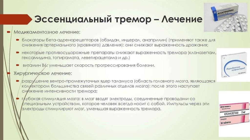 Почему при лечении. Лекарства от эссенциального тремора головы. Препарат от эссенциального тремора. Препараты при эссенциальном треморе рук. Эссенциальный тремор терапия.