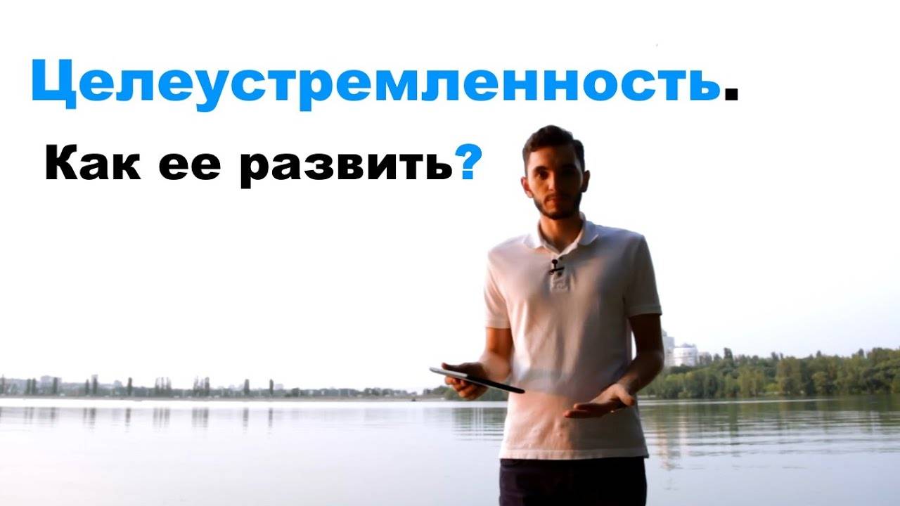 Что такое целеустремленность и как ее воспитать в себе?