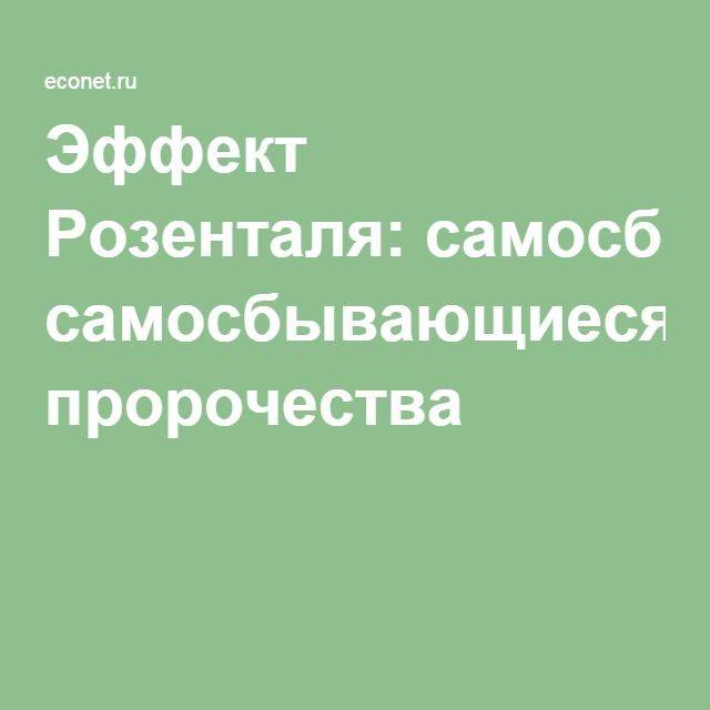 Эффект пигмалиона: как ожидания меняют действительность