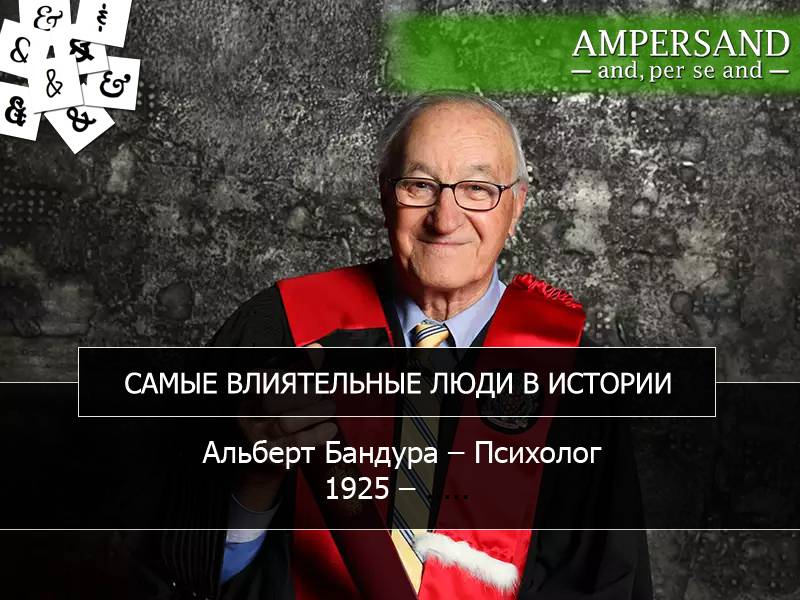 Бандура, альберт