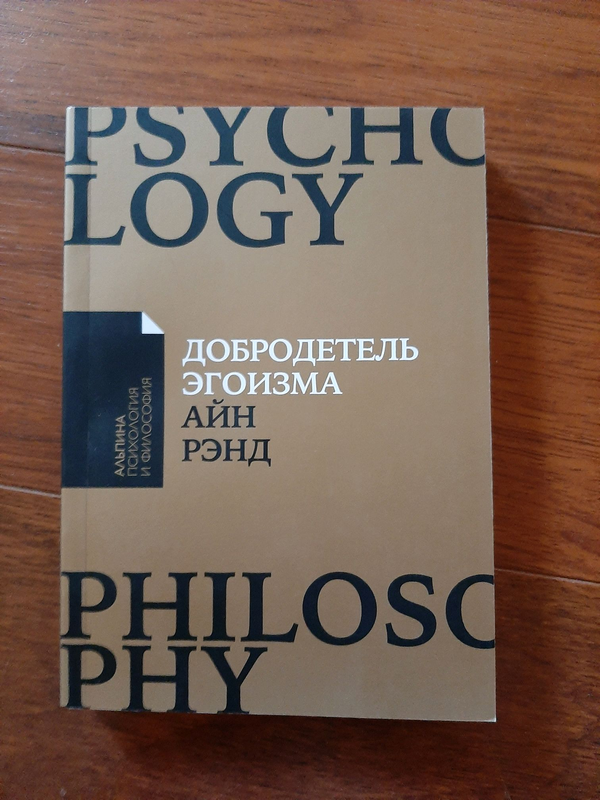 Добродетель эгоизма айн рэнд книга. Рэнд Айн "добродетель эгоизма". Добродетель эгоизма книга. Концепция эгоизма Айн Рэнд.