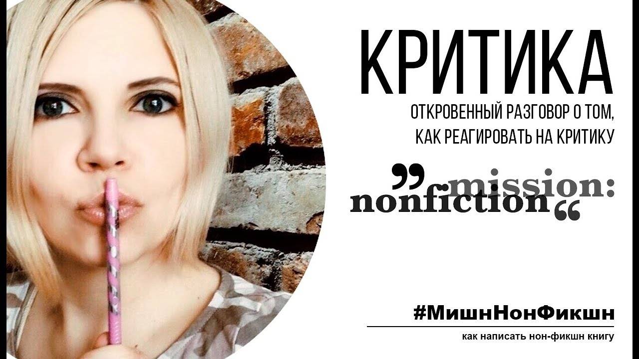 Как реагировать на критику