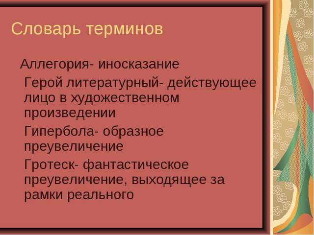 Какова роль гротеска. Словарь литературных терминов. Литературные термины. Словарик по литературе. Определения литературных терминов.