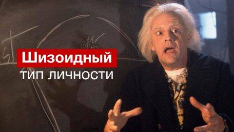 Полная характеристика шизоидного типа личности
