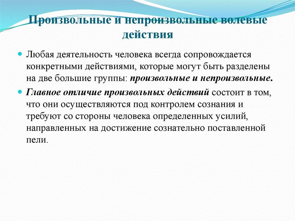 Непроизвольно. Произвольные и непроизвольные действия. Произвольные и непроизвольные действия человека. Непроизвольное волевое, произвольное. Произвольные волевые действия.