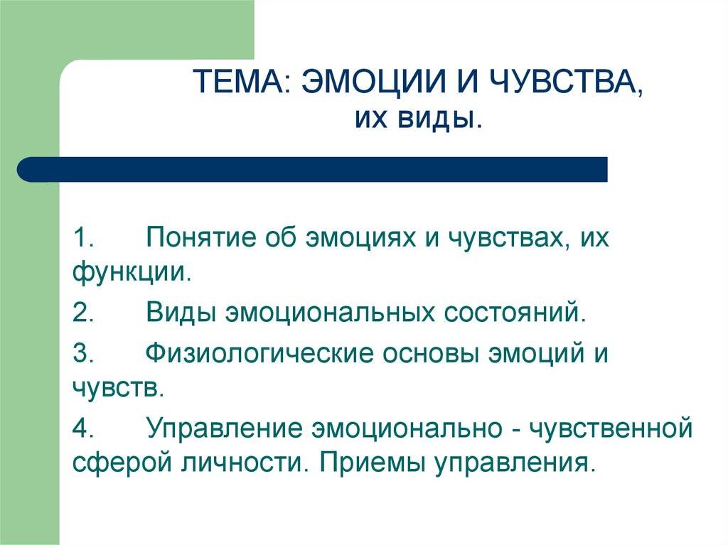 Классификация эмоций и чувств.