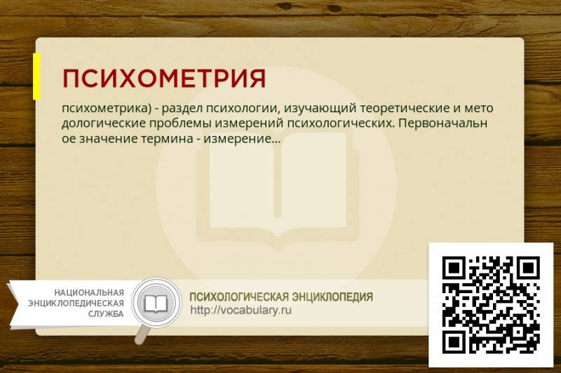 Психометрия