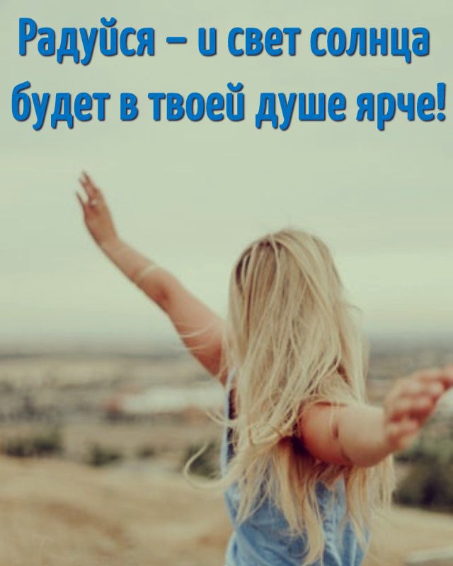 40 простых вещей, которые могут вас радовать ежедневно