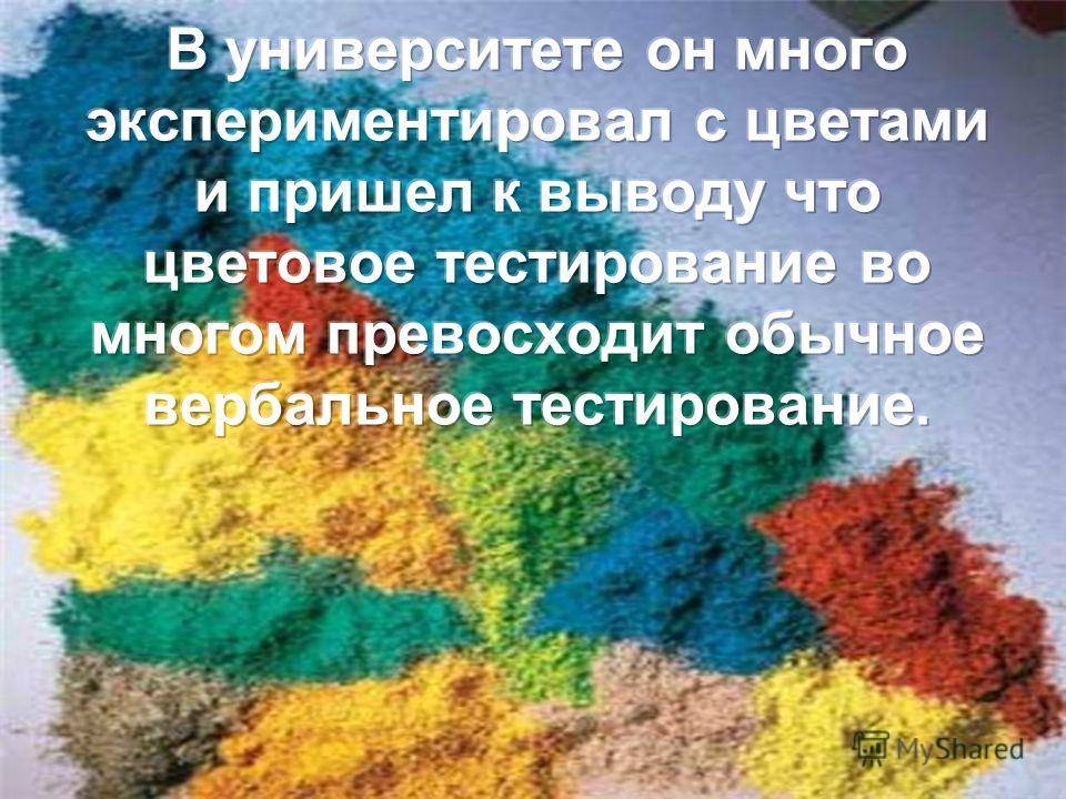 Люшер макс презентация